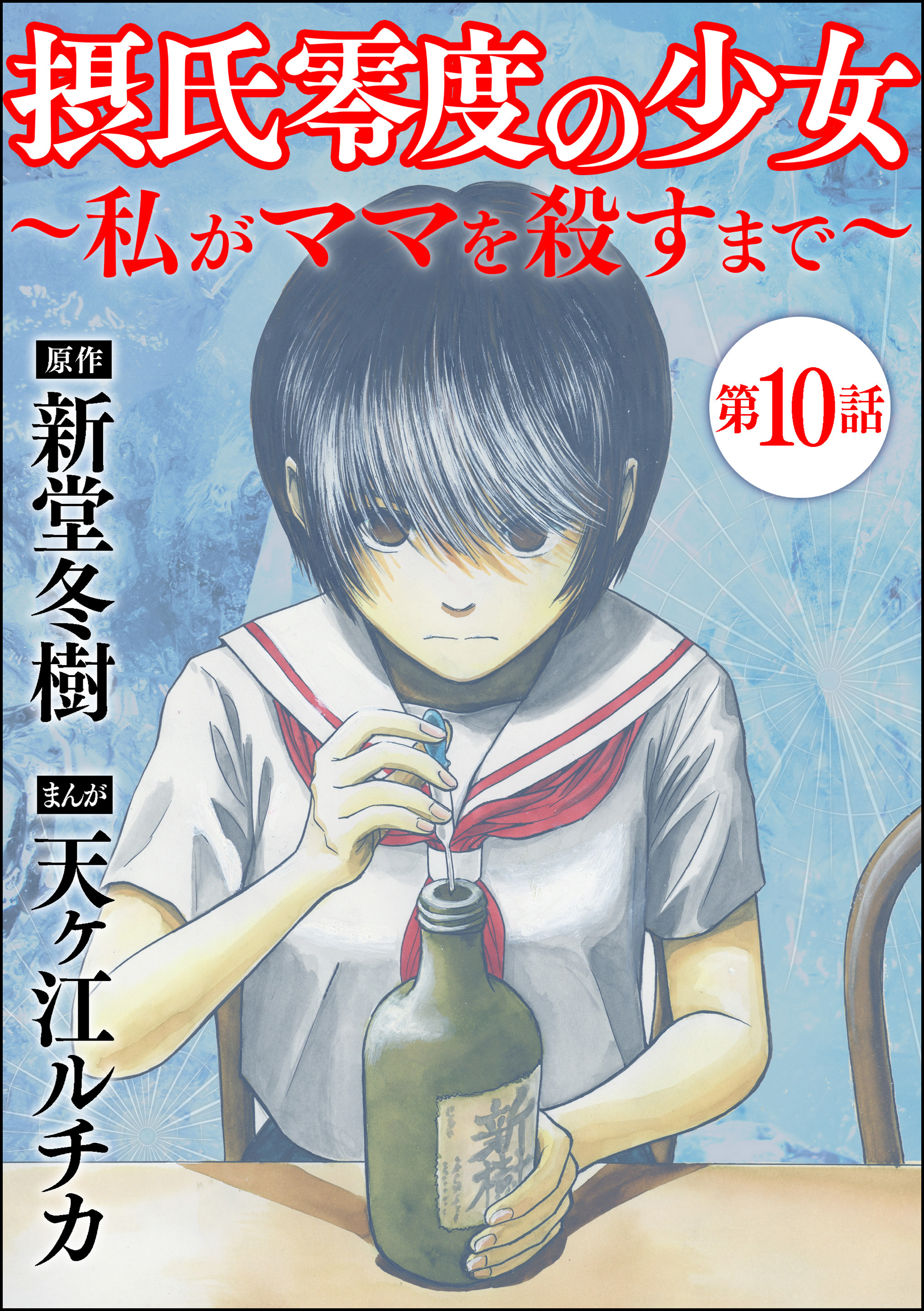 摂氏零度の少女 私がママを殺すまで 分冊版 第1話 無料 試し読みなら Amebaマンガ 旧 読書のお時間です