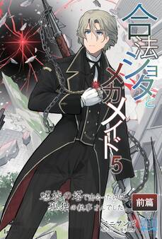 合法ショタとメカメイド