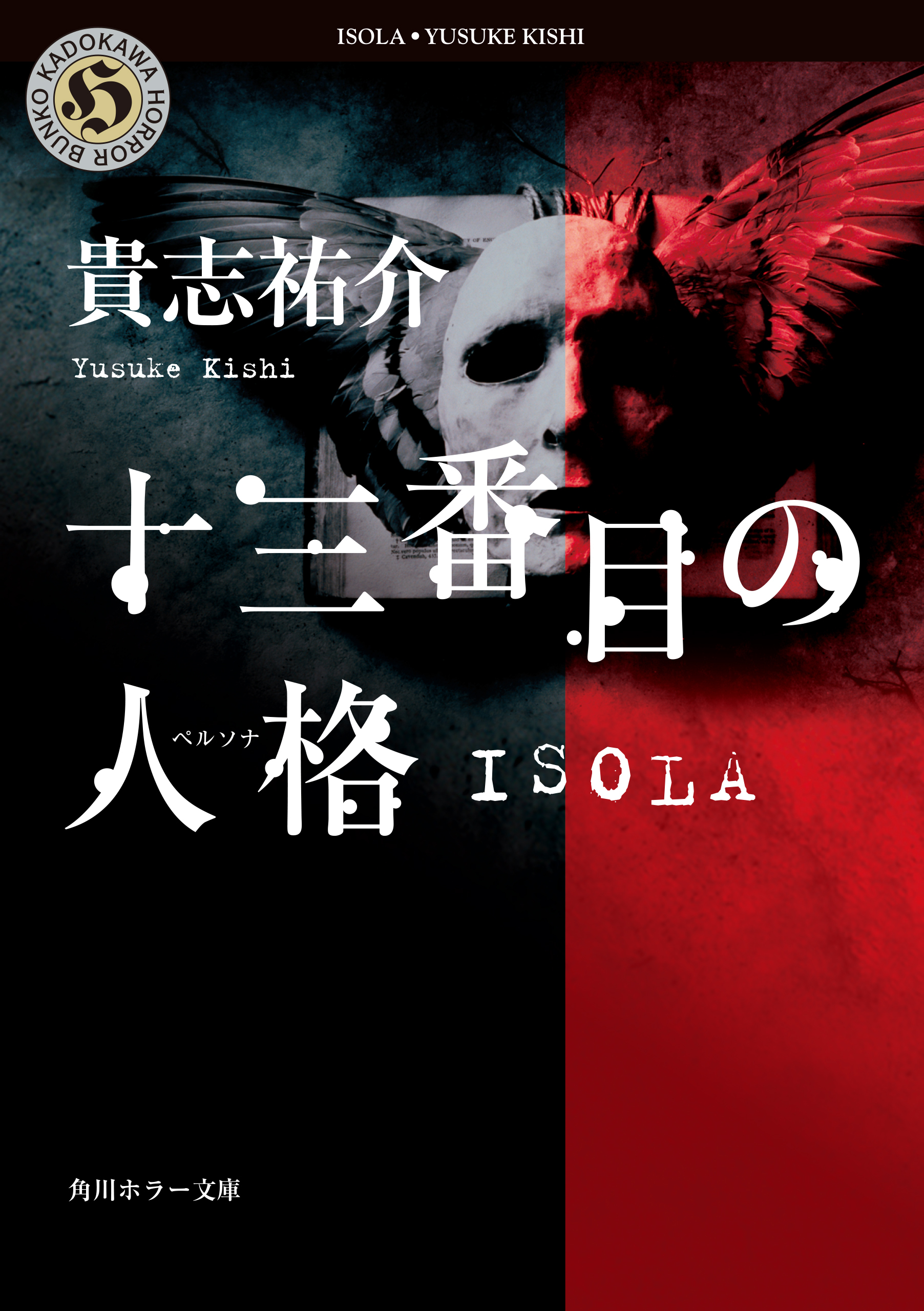 十三番目の人格　ISOLA