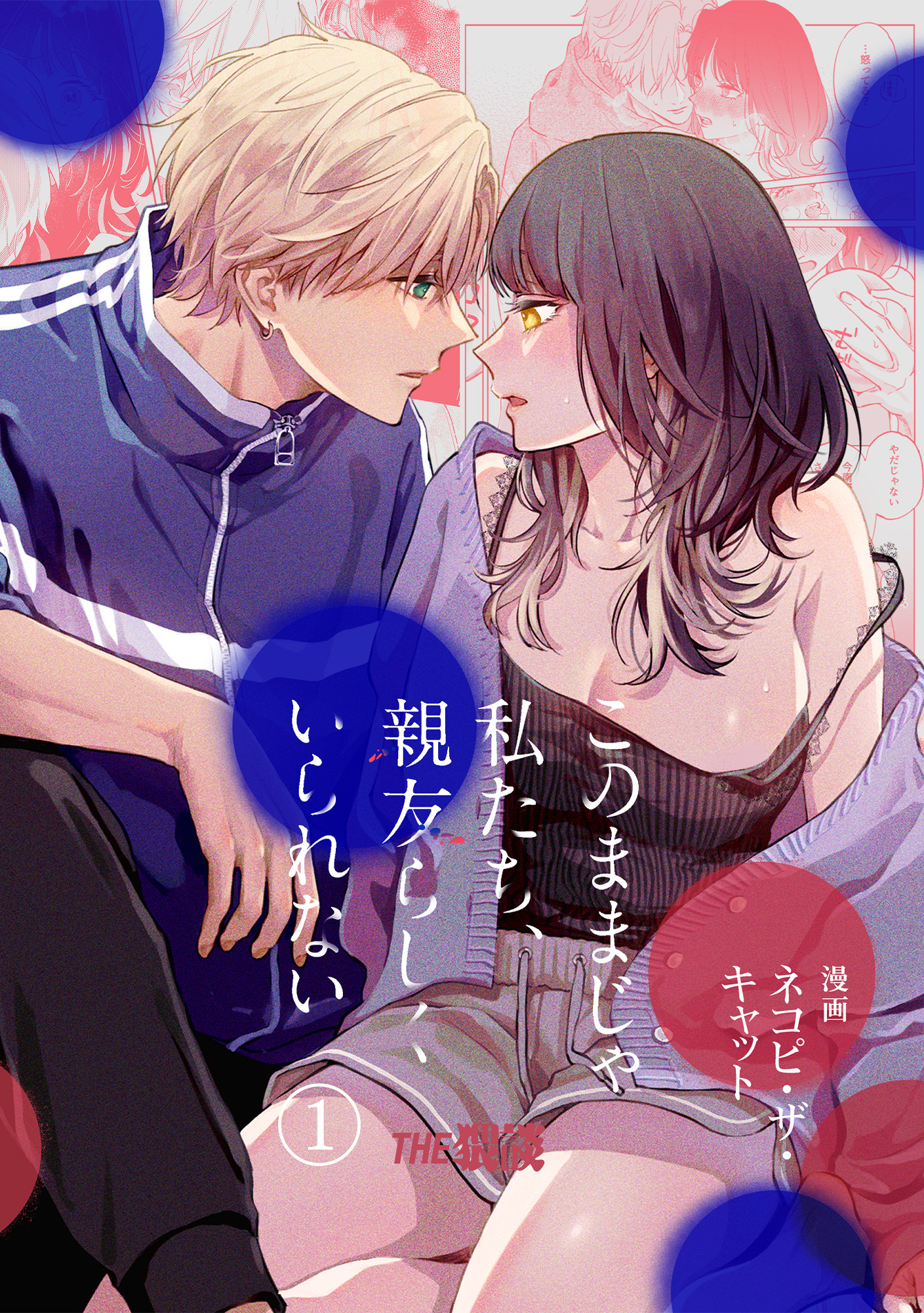 【期間限定　無料お試し版】このままじゃ私たち、親友らしくいられない（１）