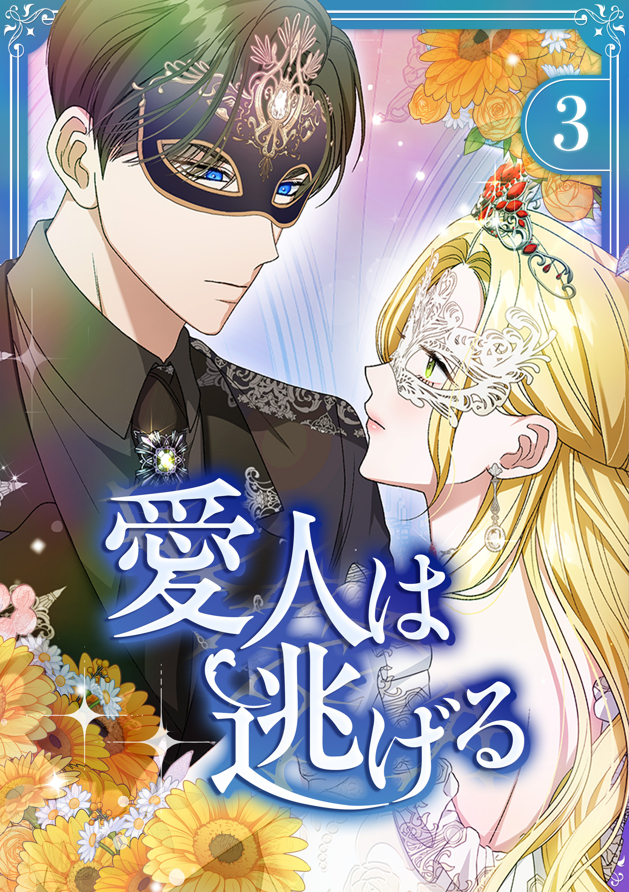 愛人は逃げる【電子単行本版】 第3巻