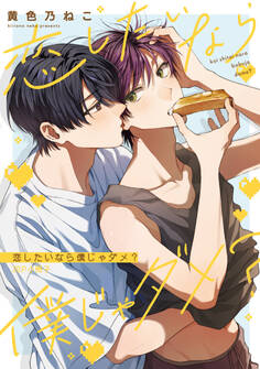 恋したいなら僕じゃダメ?【単行本版】