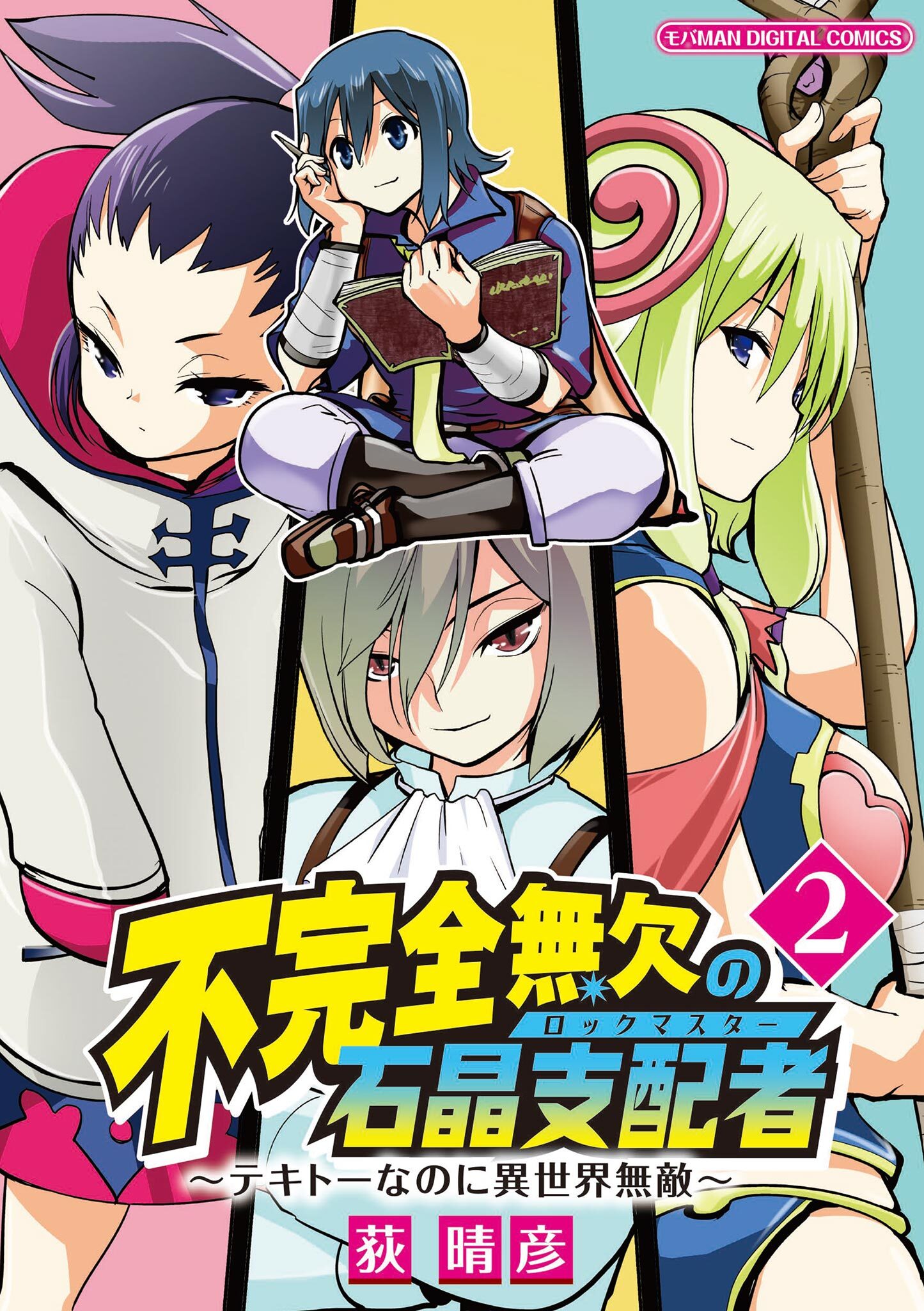 不完全無欠の石晶支配者～テキトーなのに異世界無敵～　モバMAN DIGITAL COMICS 2