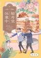 鯨舟堂休業中~台南レトロ綺譚~【分冊版】(2)