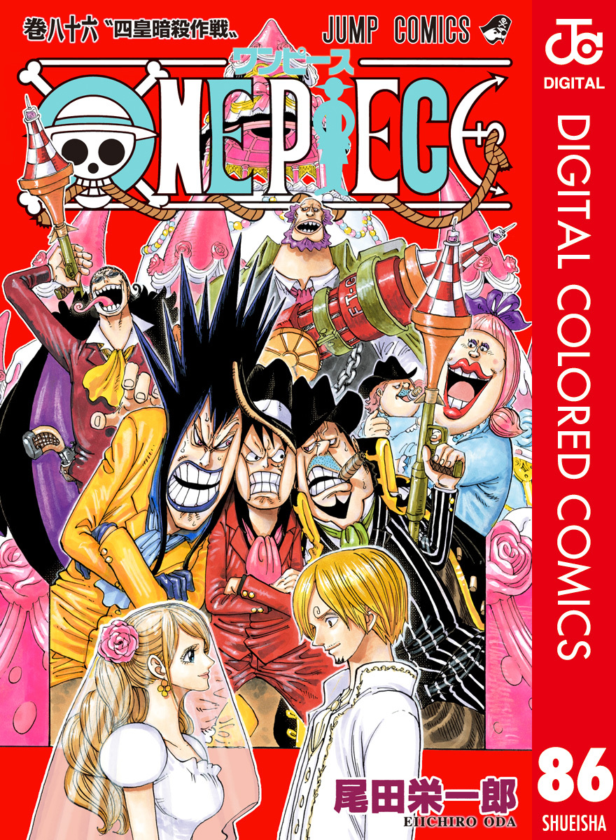 One Piece カラー版 86巻 5月2日新刊発売予定 尾田栄一郎 人気マンガを毎日無料で配信中 無料 試し読みならamebaマンガ 旧 読書のお時間です