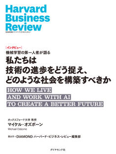 私たちは技術の進歩をどう捉え、どのような社会を構築すべきか(インタビュー)