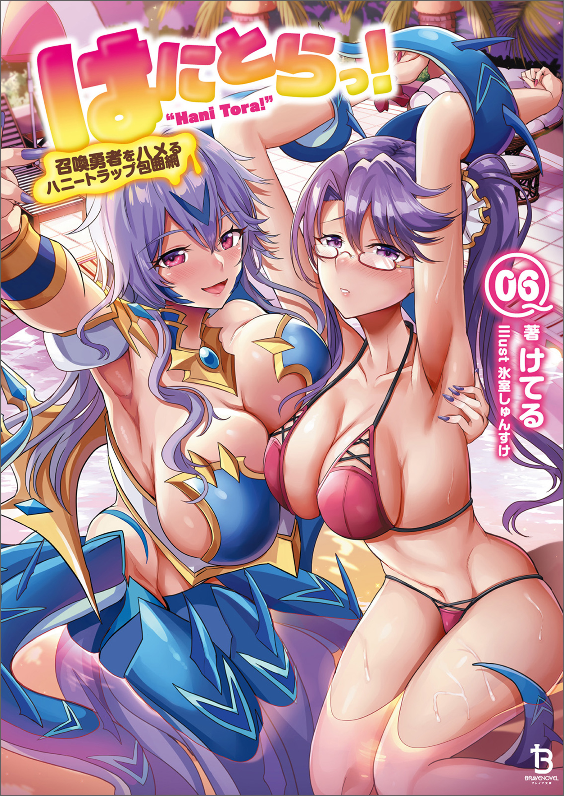 はにとらっ！～召喚勇者をハメるハニートラップ包囲網～（ブレイブ文庫）６