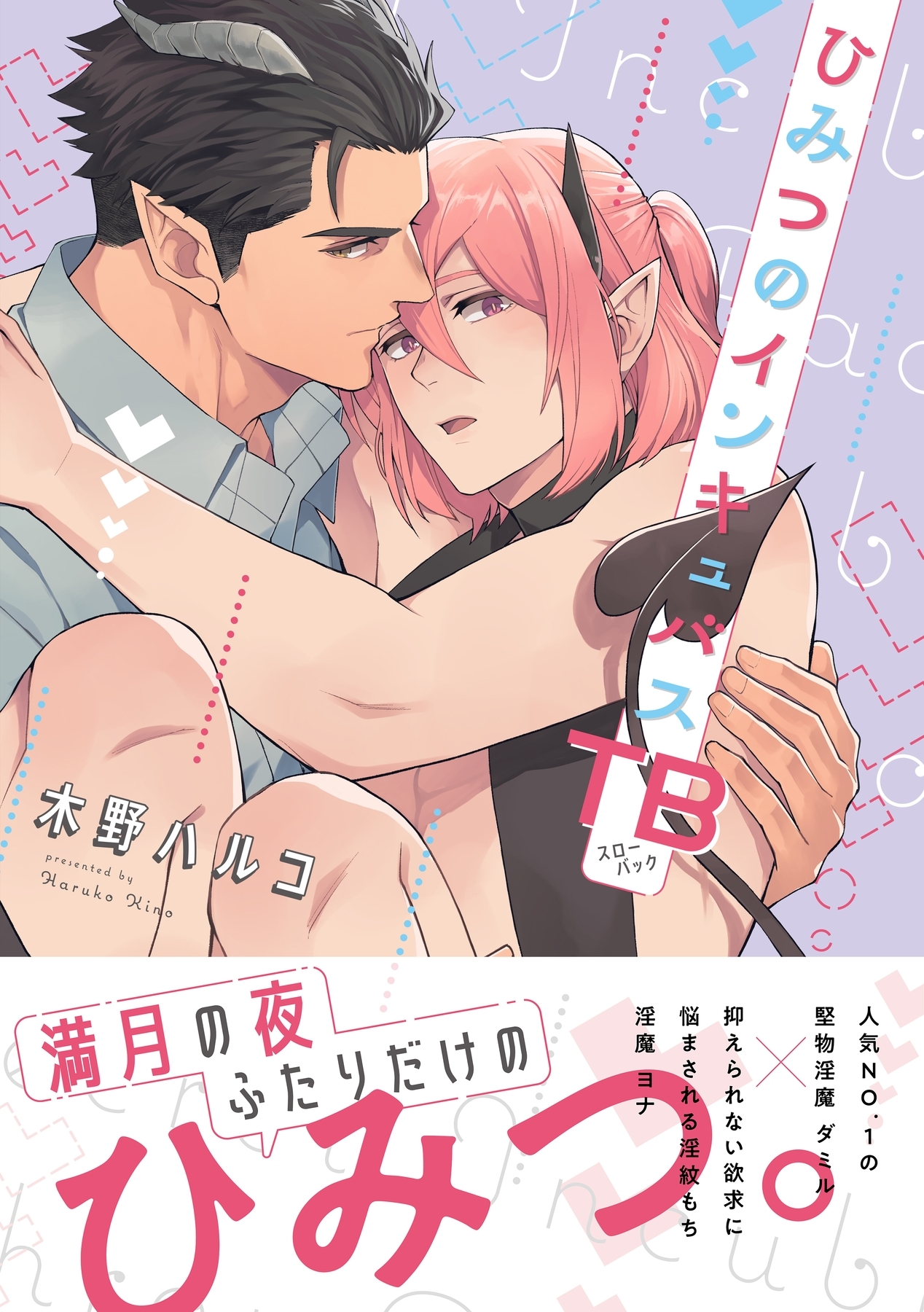 【期間限定　試し読み増量版　閲覧期限2026年2月26日】ひみつのインキュバスTB【電子限定描き下ろし漫画付き】【コミックス版】