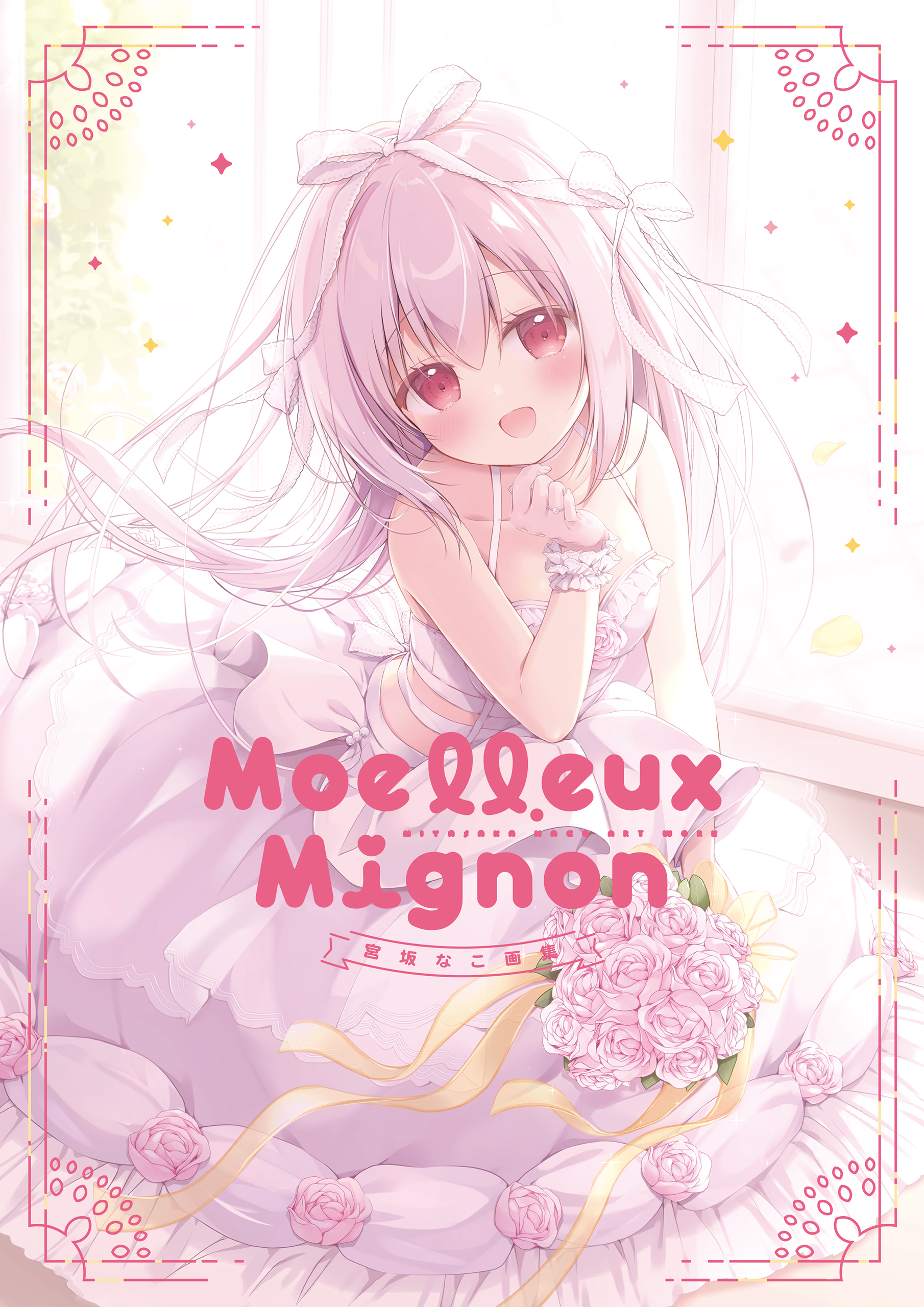 Moelleux Mignon -宮坂なこ画集-