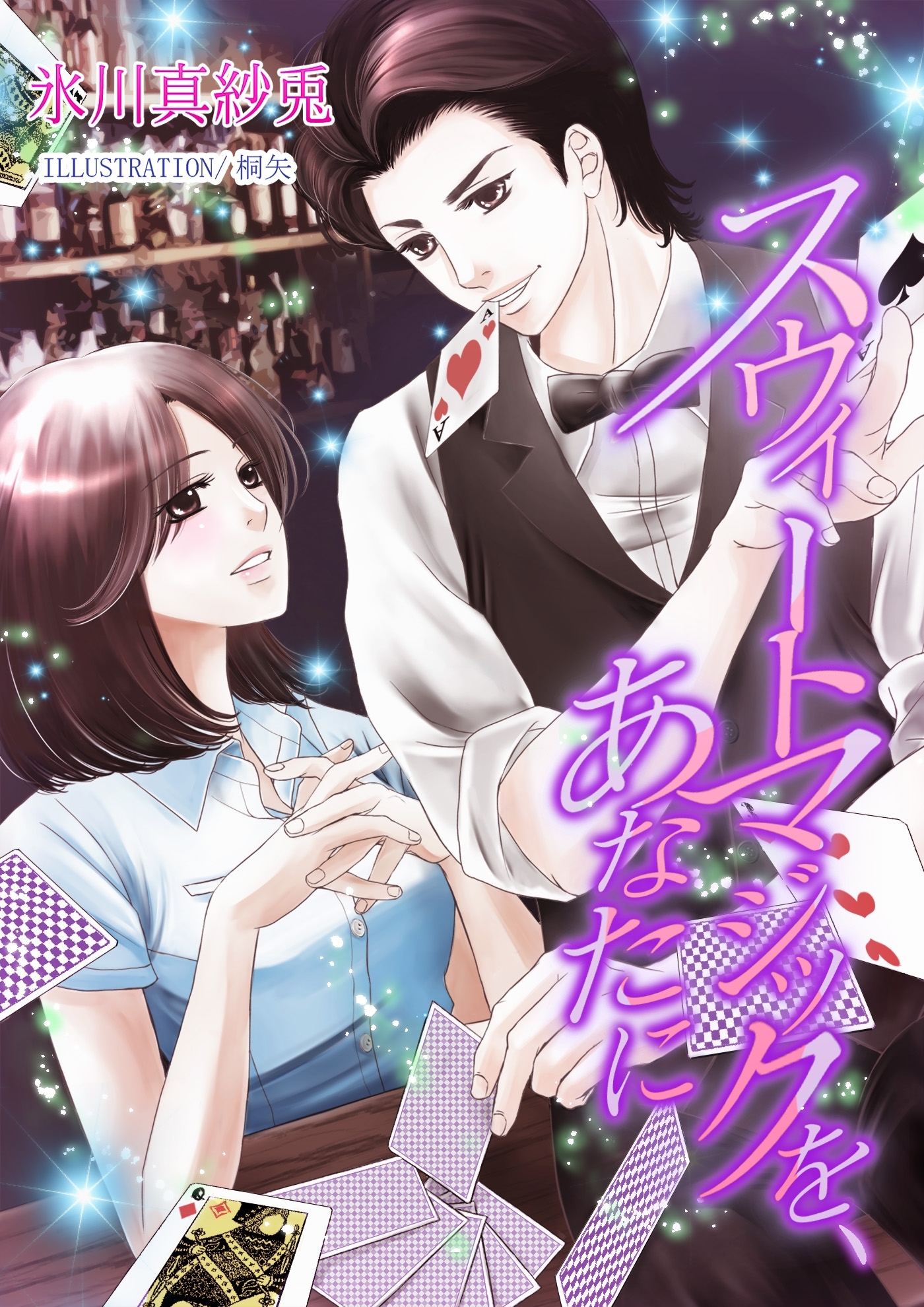 スウィートマジックを、あなたに