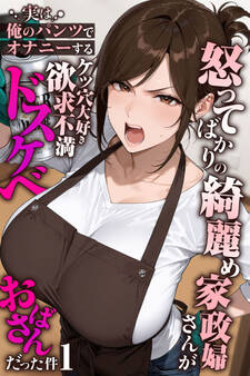 【期間限定 無料お試し版】怒ってばかりの綺麗め家政婦さんが実は俺のパンツでオナニーするケツ穴大好き欲求不満ドスケベオバサンだった件【単話】(1)