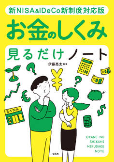 新NISA&iDeCo新制度対応版 お金のしくみ見るだけノート