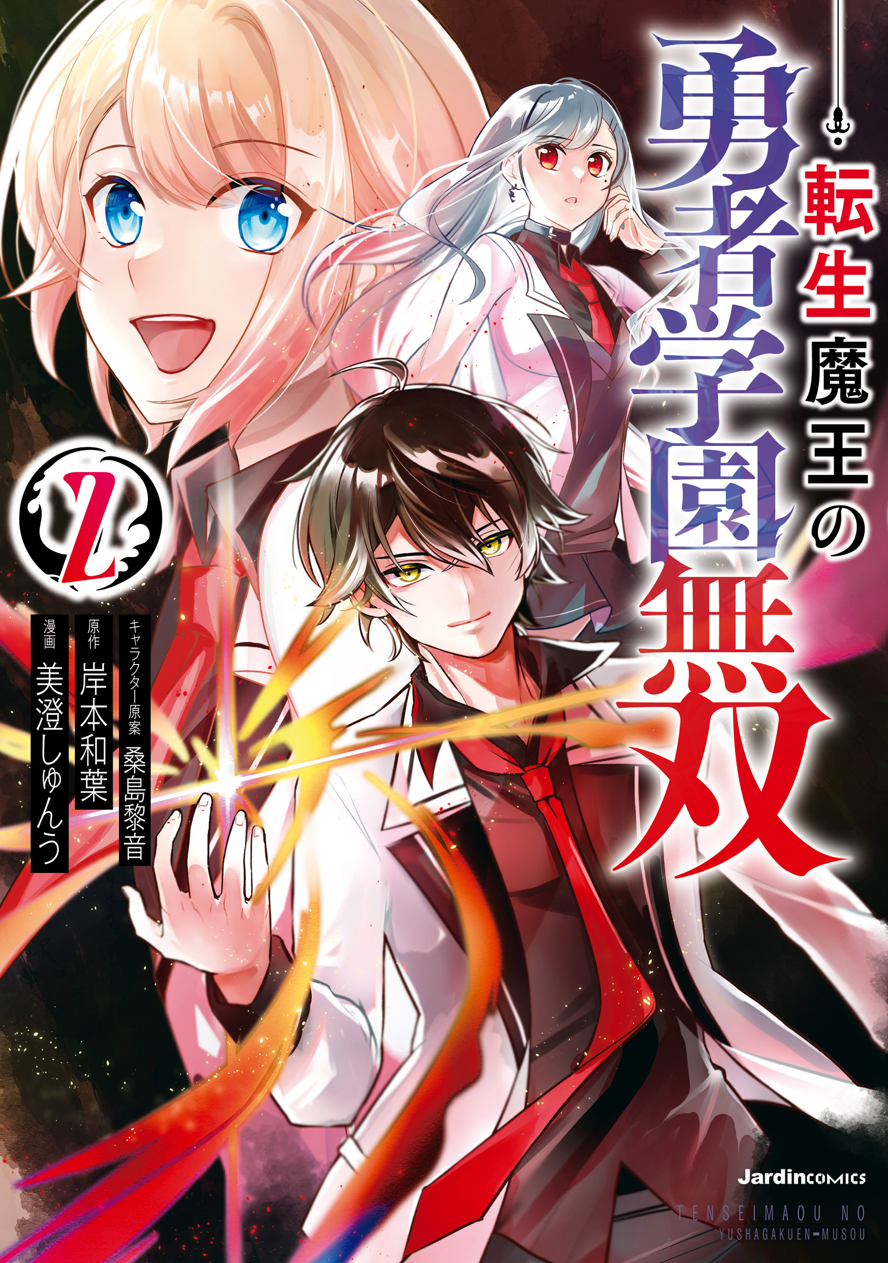 【期間限定　無料お試し版】転生魔王の勇者学園無双（2）
