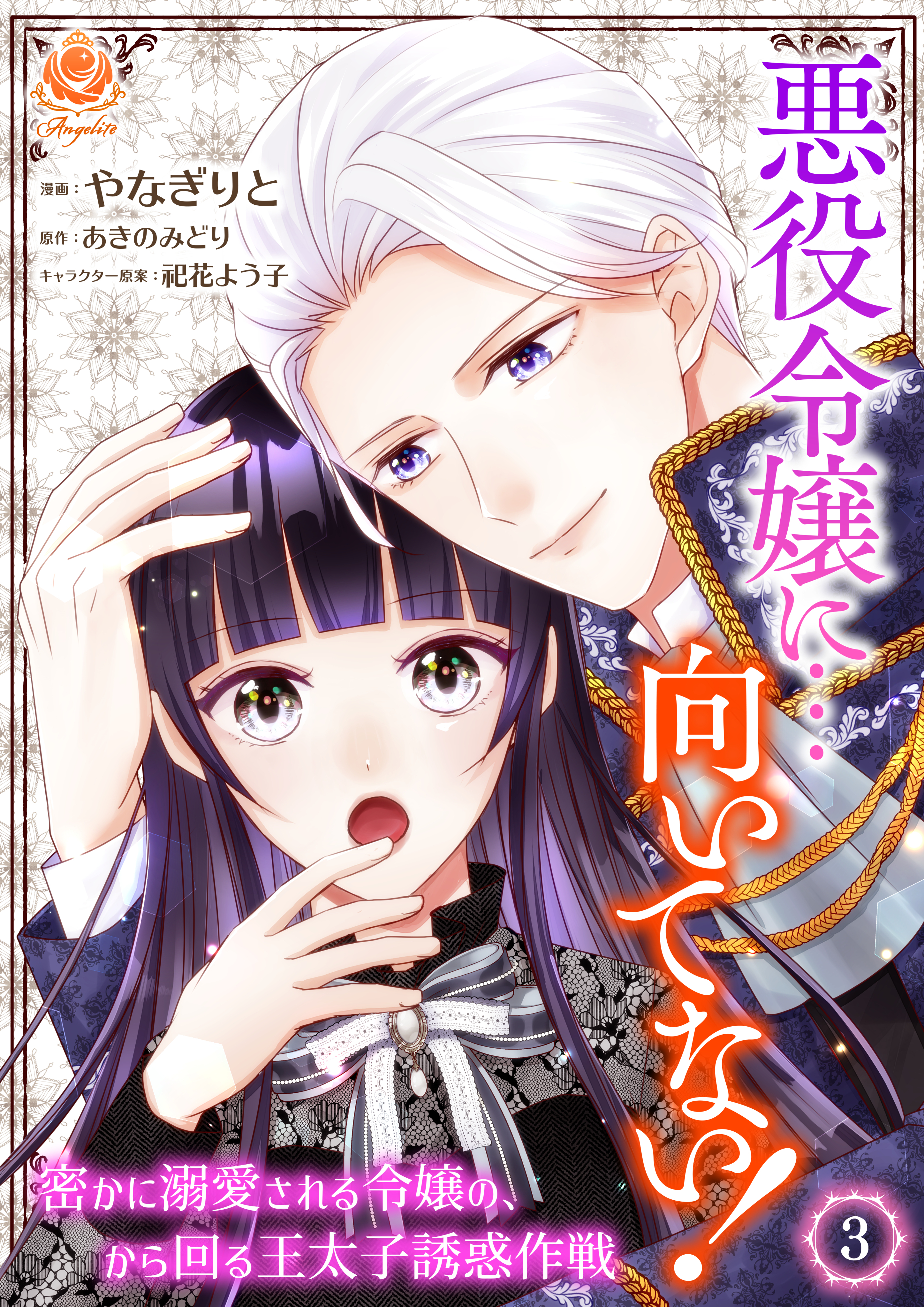 悪役令嬢に…向いてない！　密かに溺愛される令嬢の、から回る王太子誘惑作戦 3【合本版】