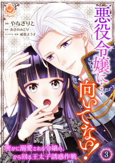 悪役令嬢に…向いてない! 密かに溺愛される令嬢の、から回る王太子誘惑作戦 3【合本版】