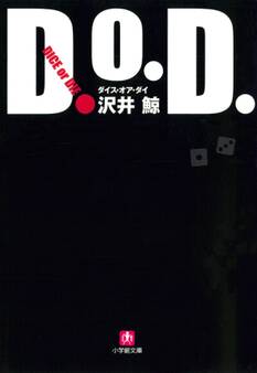 D.O.D. ダイス・オア・ダイ(小学館文庫)