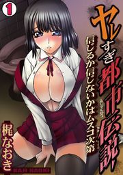 ヤレすぎ都市伝説～信じるか信じないかはムスコ次第～(1)