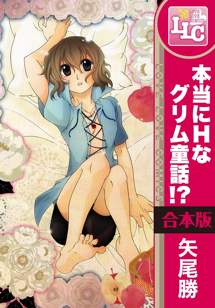 【合本版】本当にHなグリム童話!?