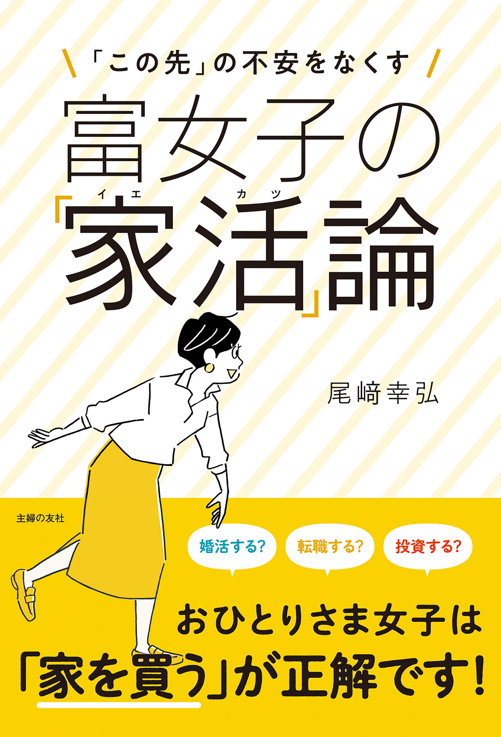 富女子の「家活」論