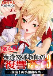 痴漢冤罪教師の復讐Episode-3 ～開業！痴漢報復稼業～　第４巻
