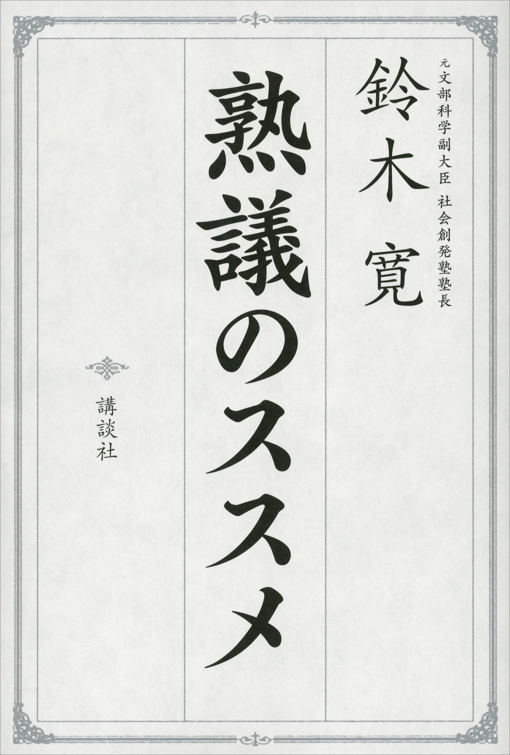 熟議のススメ