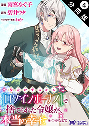 役立たずスキル【ログインボーナス】で捨てられた令嬢が、本当の幸せをつかむまで（コミック） 分冊版 ： 4 ： 4