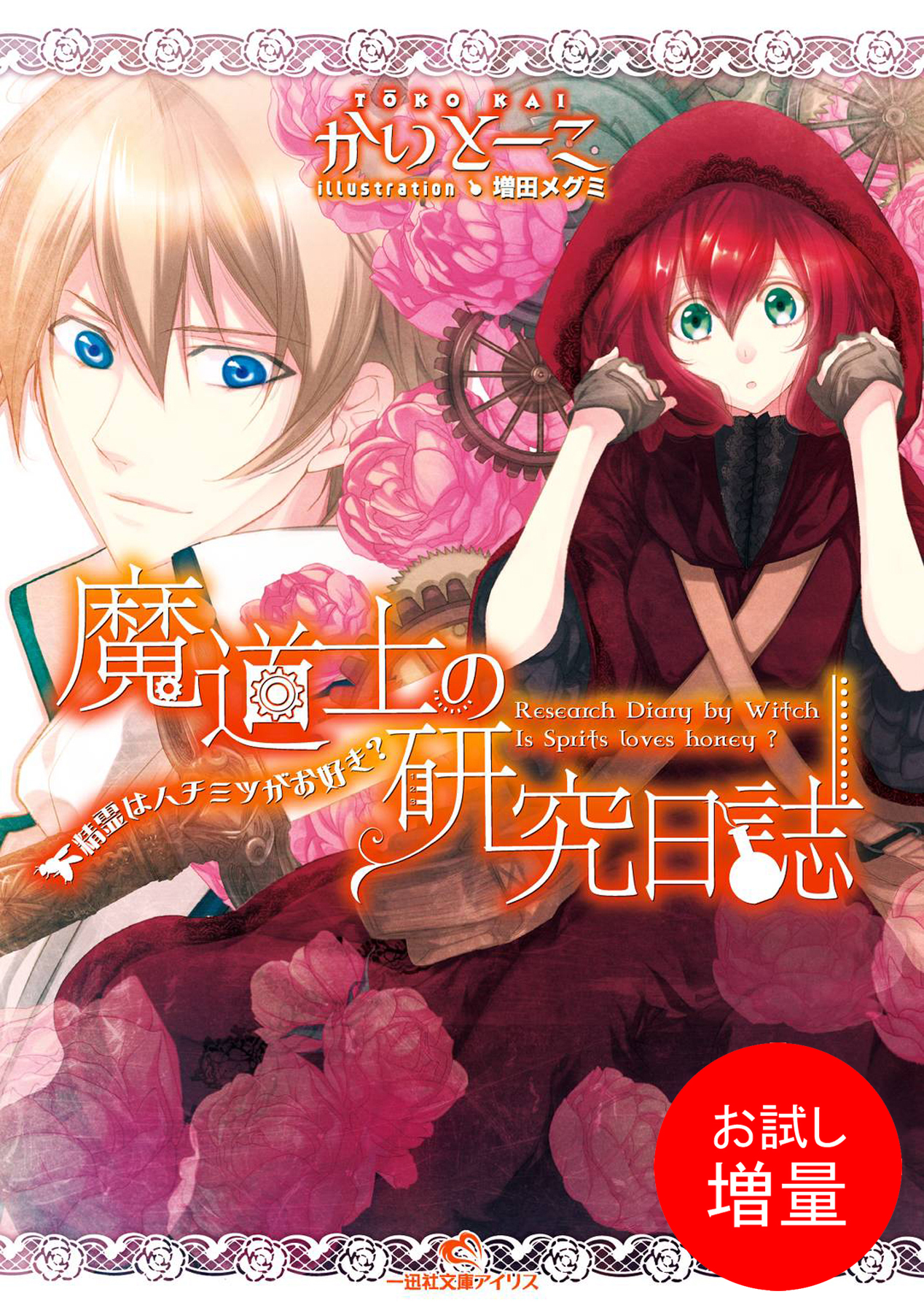 【期間限定　試し読み増量版】魔道士の研究日誌 1 精霊はハチミツがお好き？
