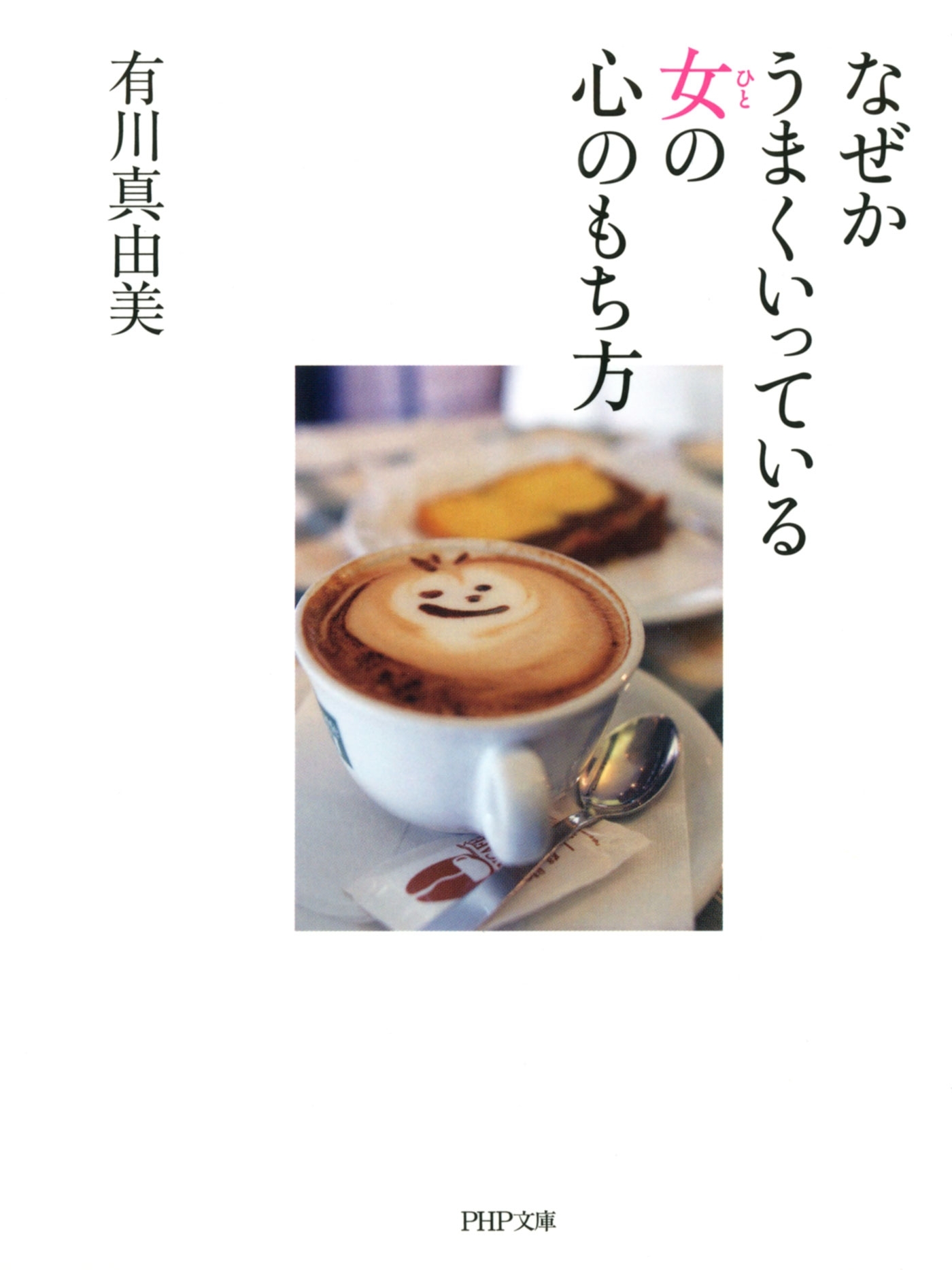 なぜかうまくいっている女の心のもち方