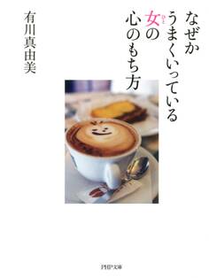 なぜかうまくいっている女の心のもち方