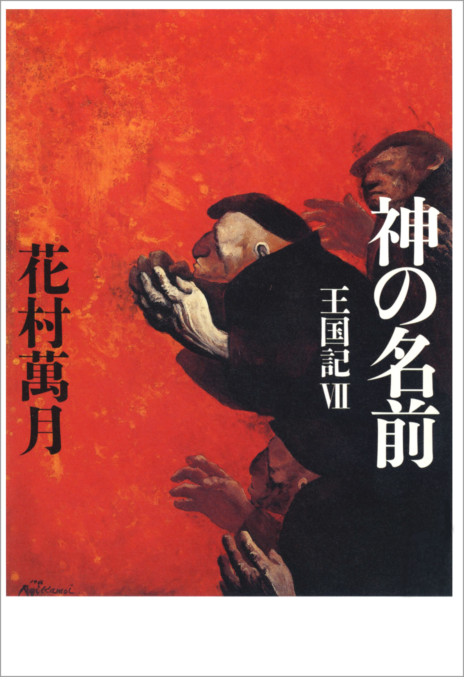 神の名前　王国記 VIII