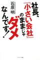 社長、「小さい会社」のままじゃダメなんです!