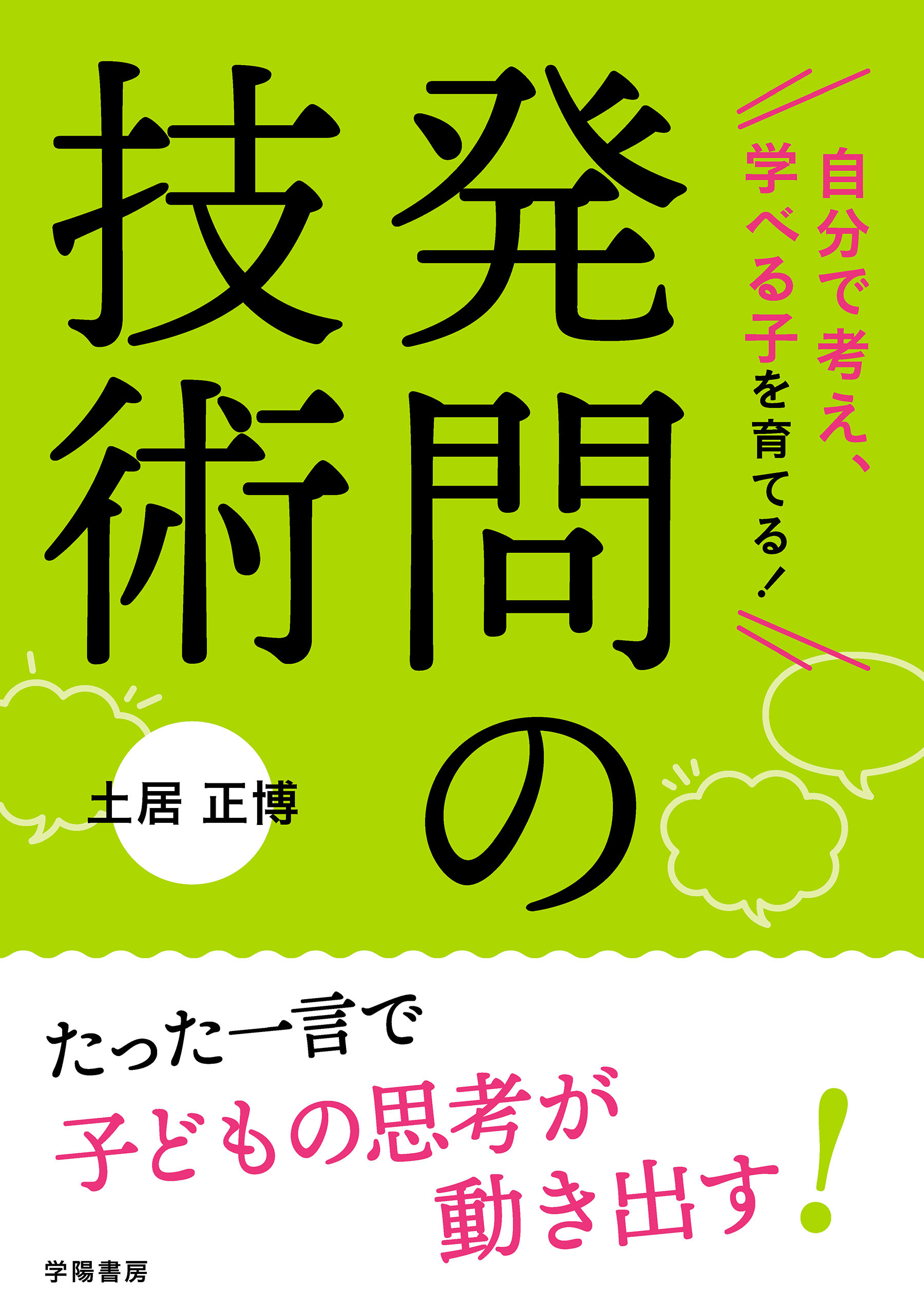 自分で考え、学べる子を育てる！　発問の技術