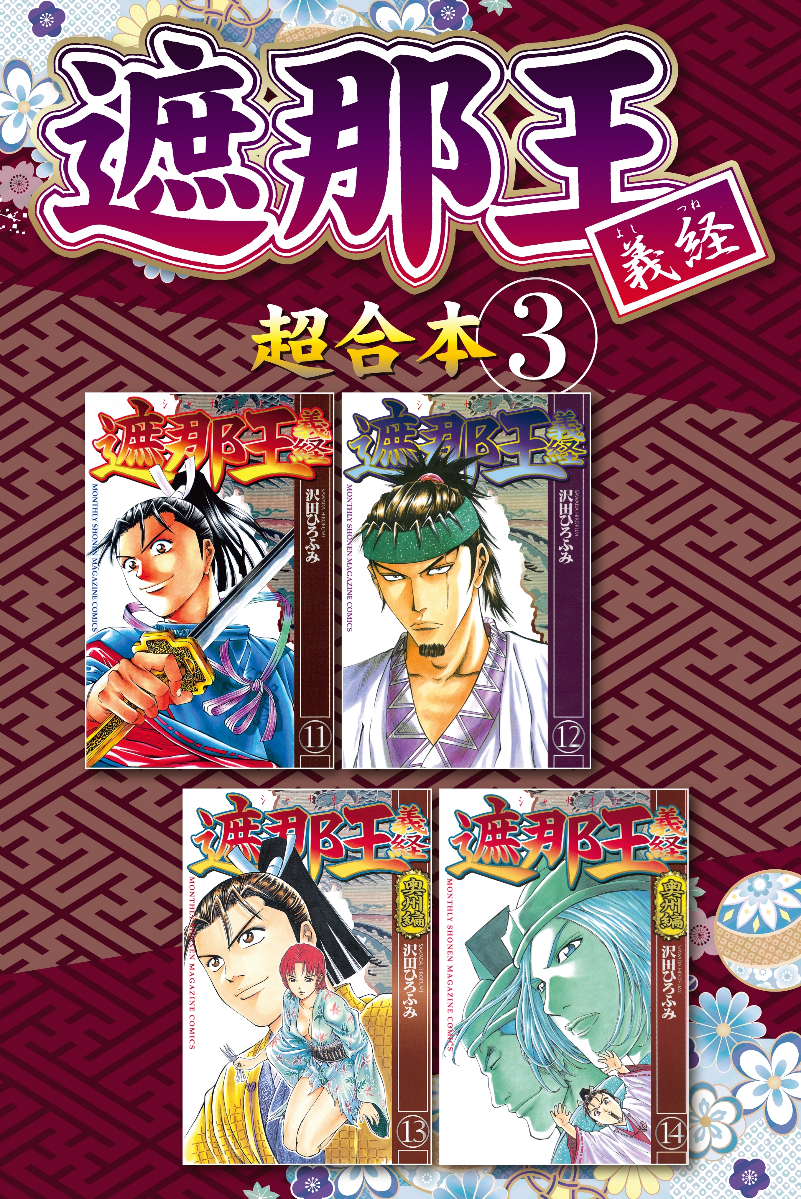 遮那王 義経 超合本版 ３ 無料 試し読みなら Amebaマンガ 旧 読書のお時間です