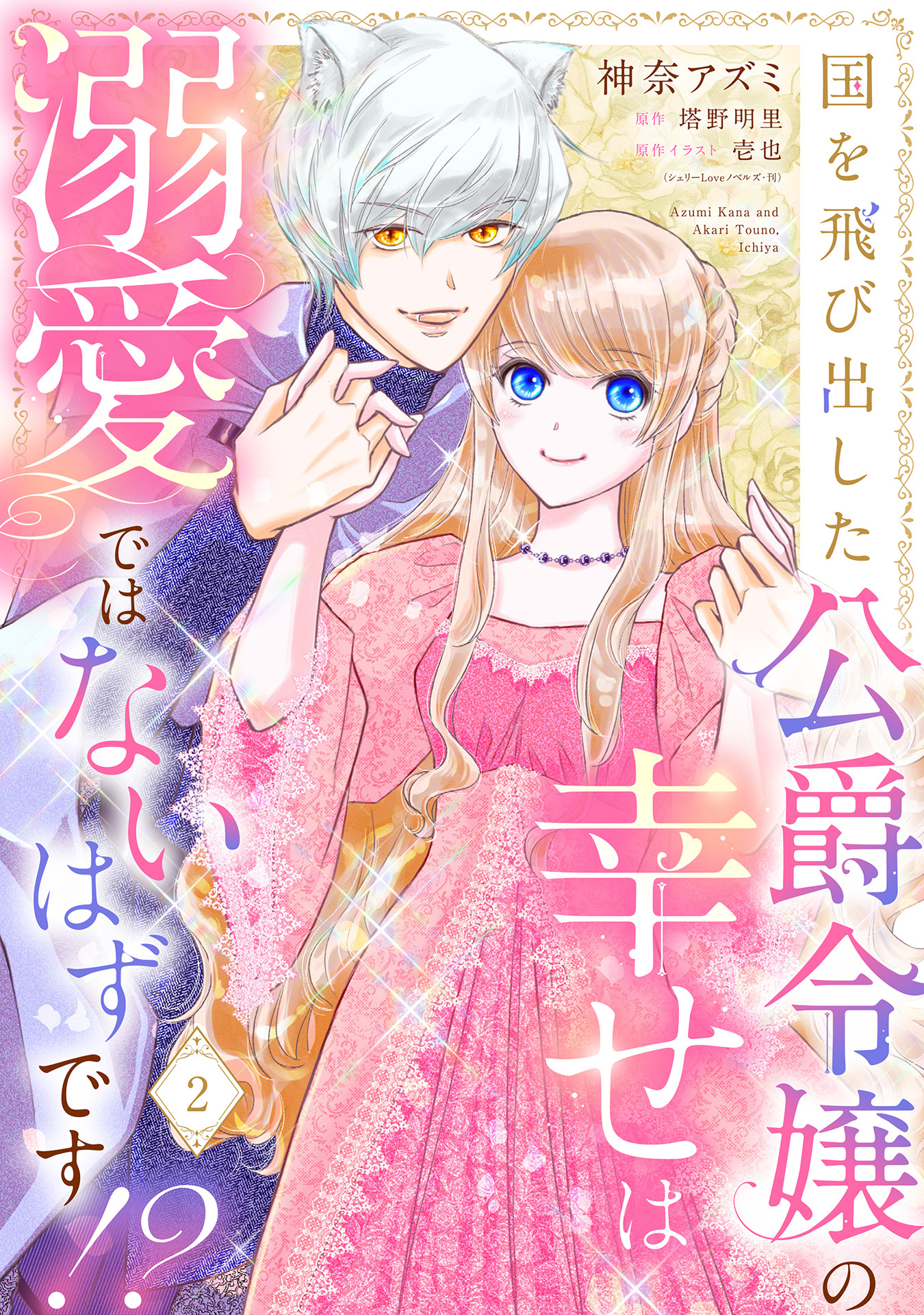 国を飛び出した公爵令嬢の幸せは溺愛ではないはずです！？【単話売】 2話