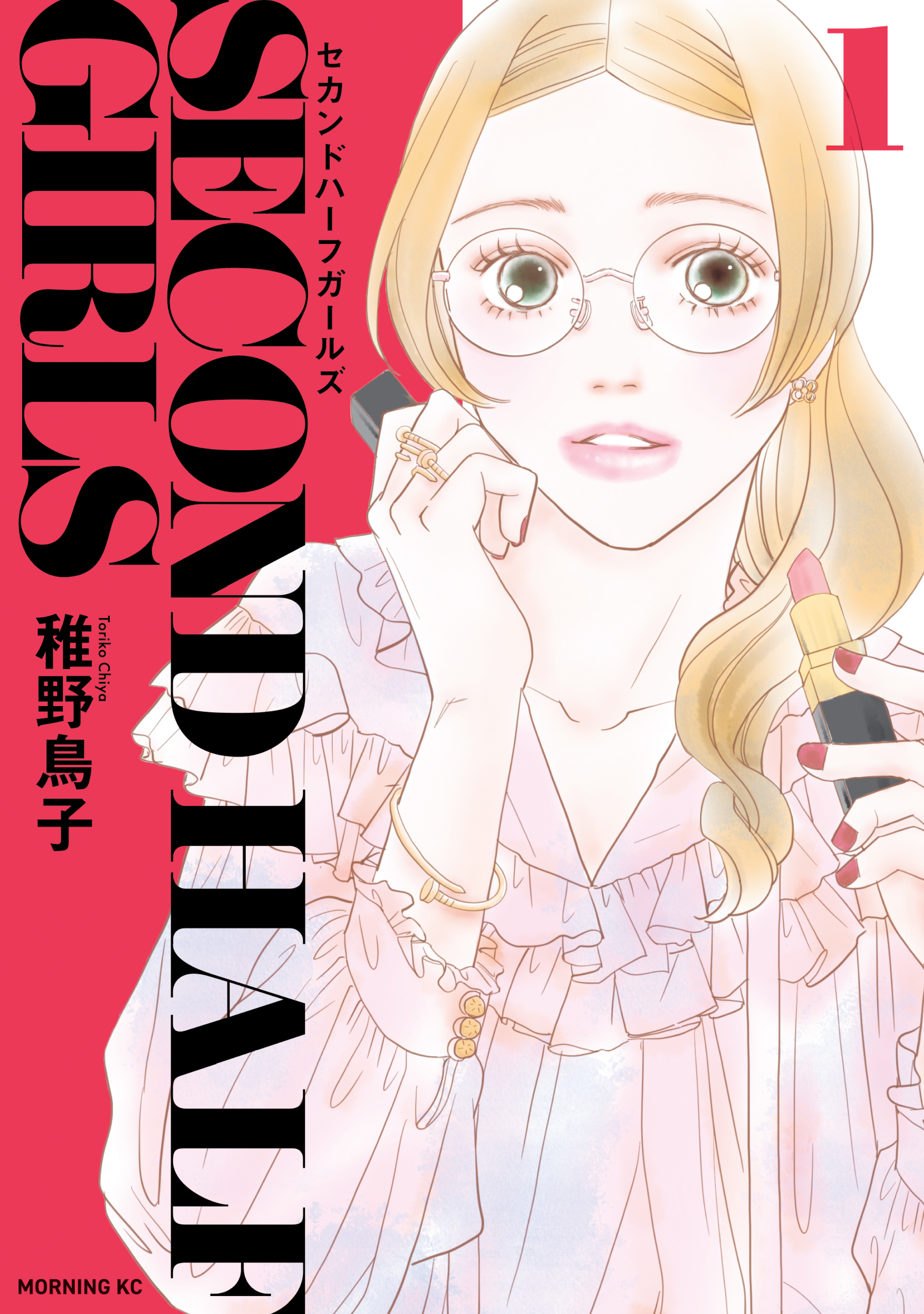 【期間限定　試し読み増量版　閲覧期限2026年10月1日】セカンドハーフガールズ（１）