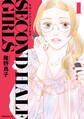 【期間限定 試し読み増量版 閲覧期限2026年10月1日】セカンドハーフガールズ(1)