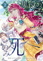 【期間限定 試し読み増量版 閲覧期限2025年11月18日】悪役のエンディングは死のみ 2