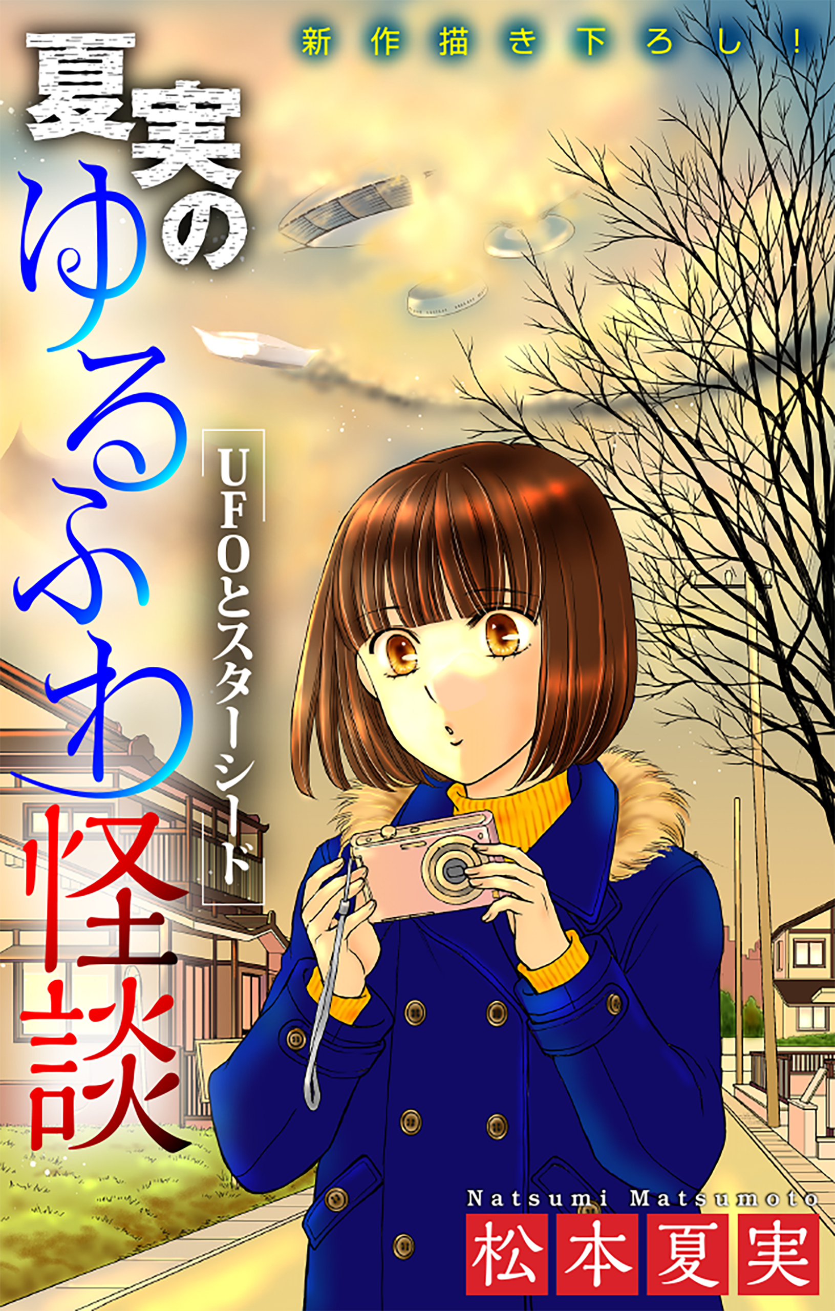 ホラー シルキー　夏実のゆるふわ怪談～UFOとスターシード～