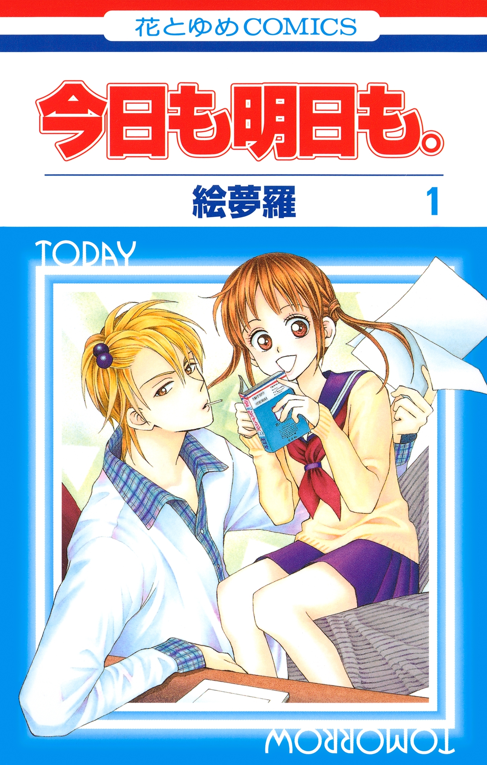 【期間限定　無料お試し版　閲覧期限2026年9月2日】今日も明日も。（１）