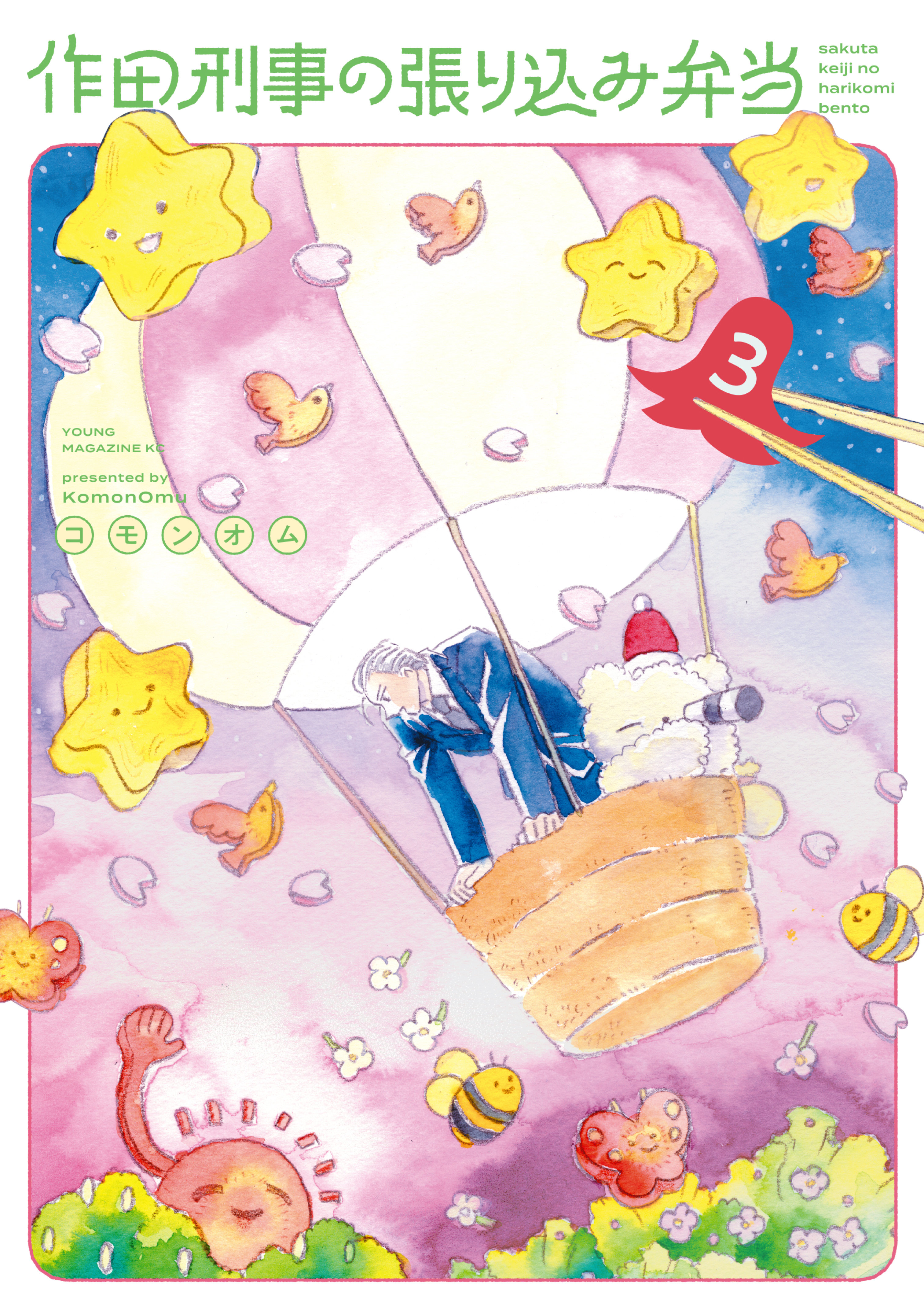 作田刑事の張り込み弁当（３）