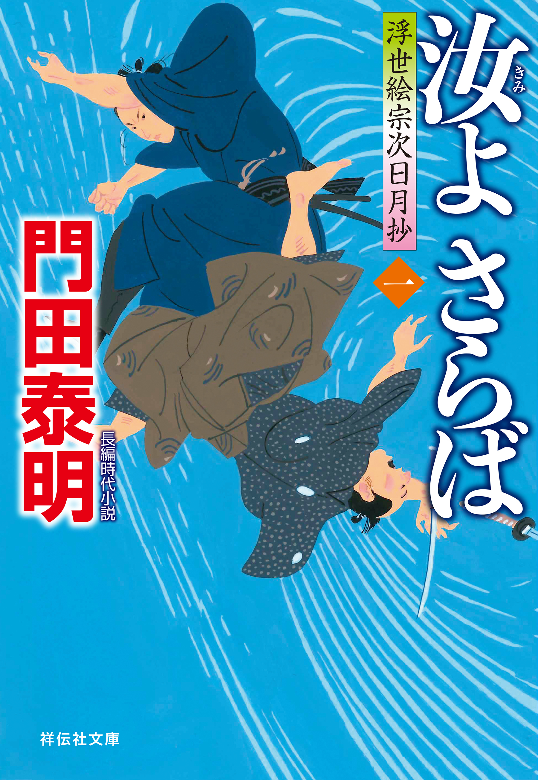 汝よさらば（一）浮世絵宗次日月抄