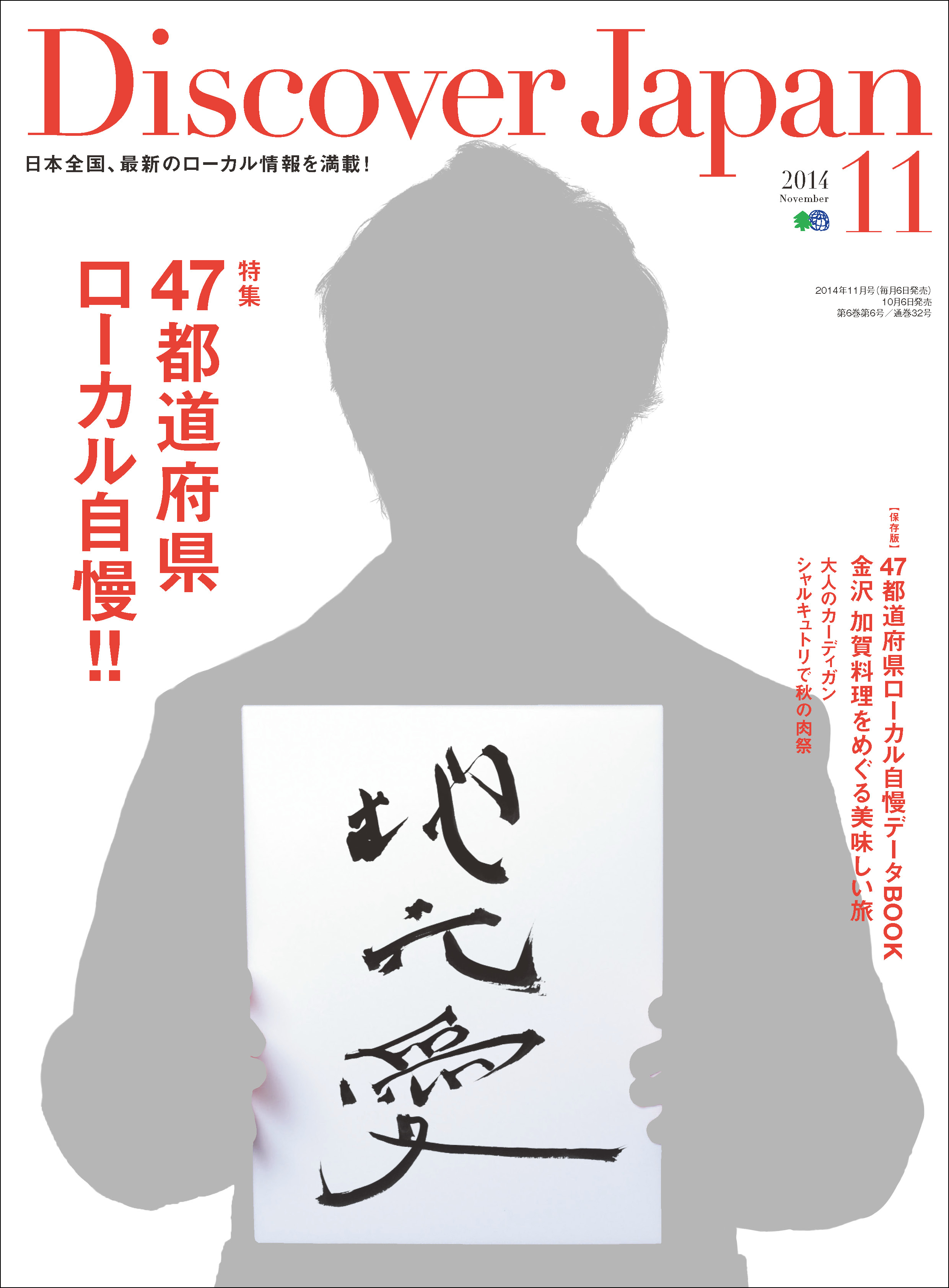 Discover Japan 2014年11月号「47都道府県ローカル自慢！！」