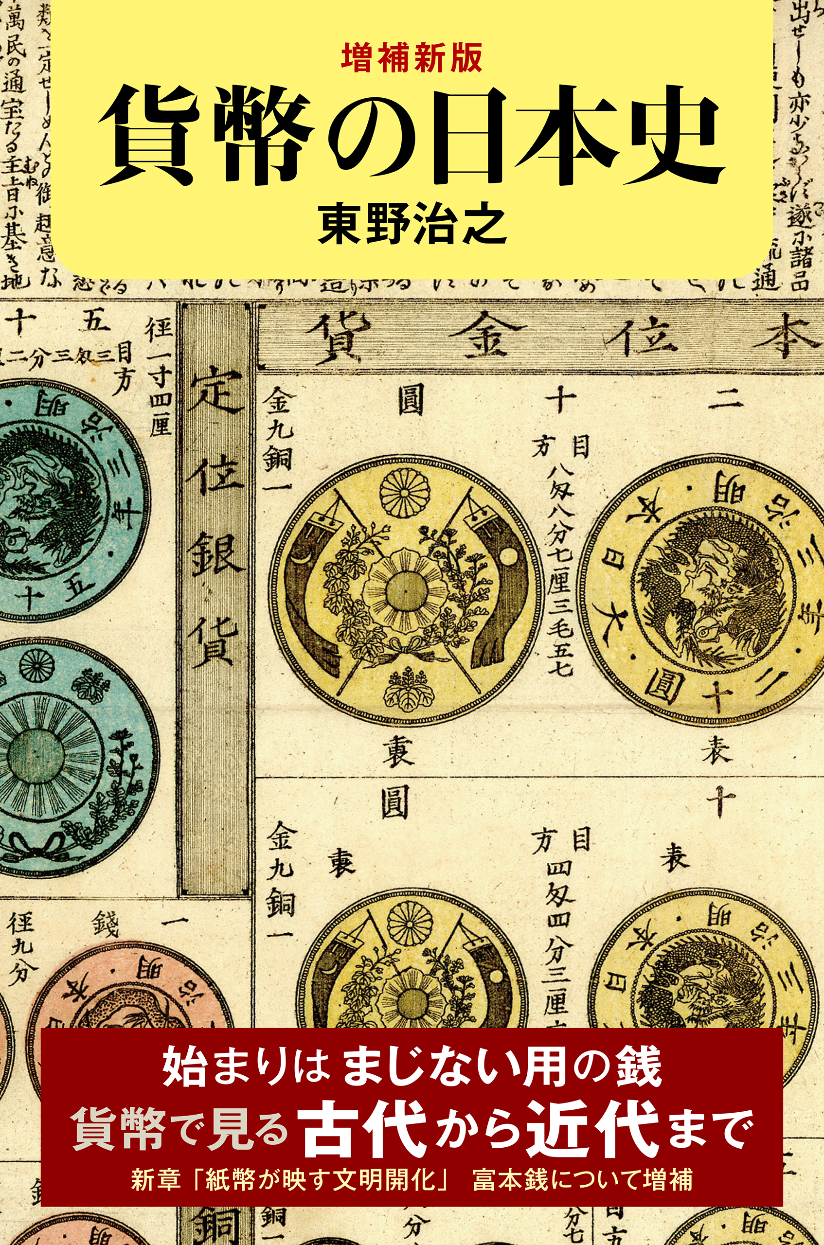 増補新版　貨幣の日本史