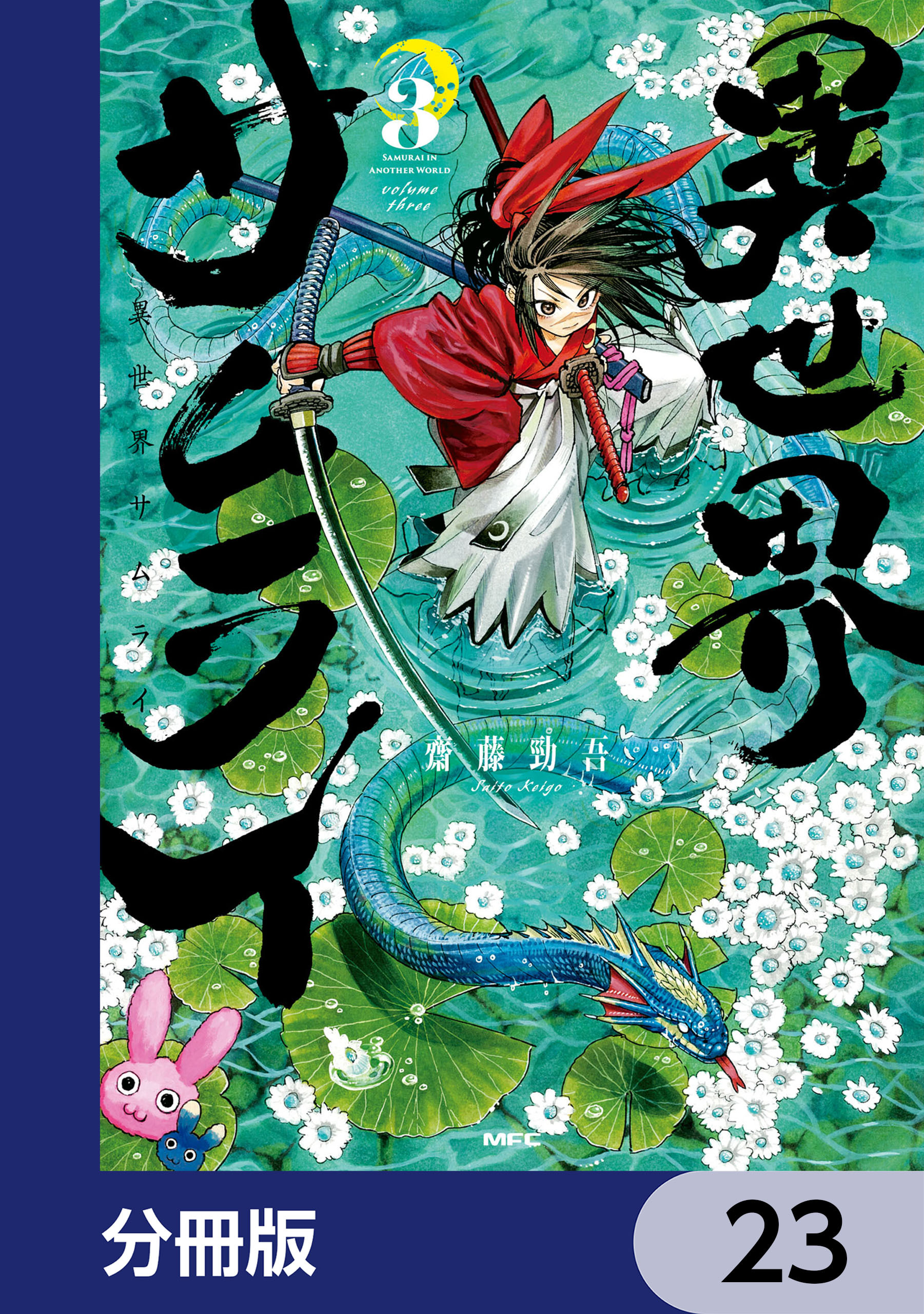 異世界サムライ【分冊版】　23