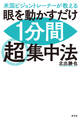 米国ビジョントレーナーが教える 眼を動かすだけ1分間超集中法