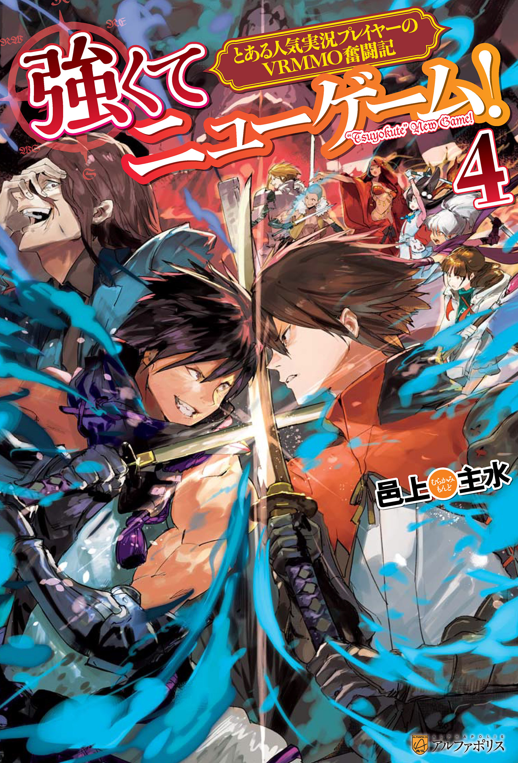 強くてニューゲーム！　とある人気実況プレイヤーのVRMMO奮闘記