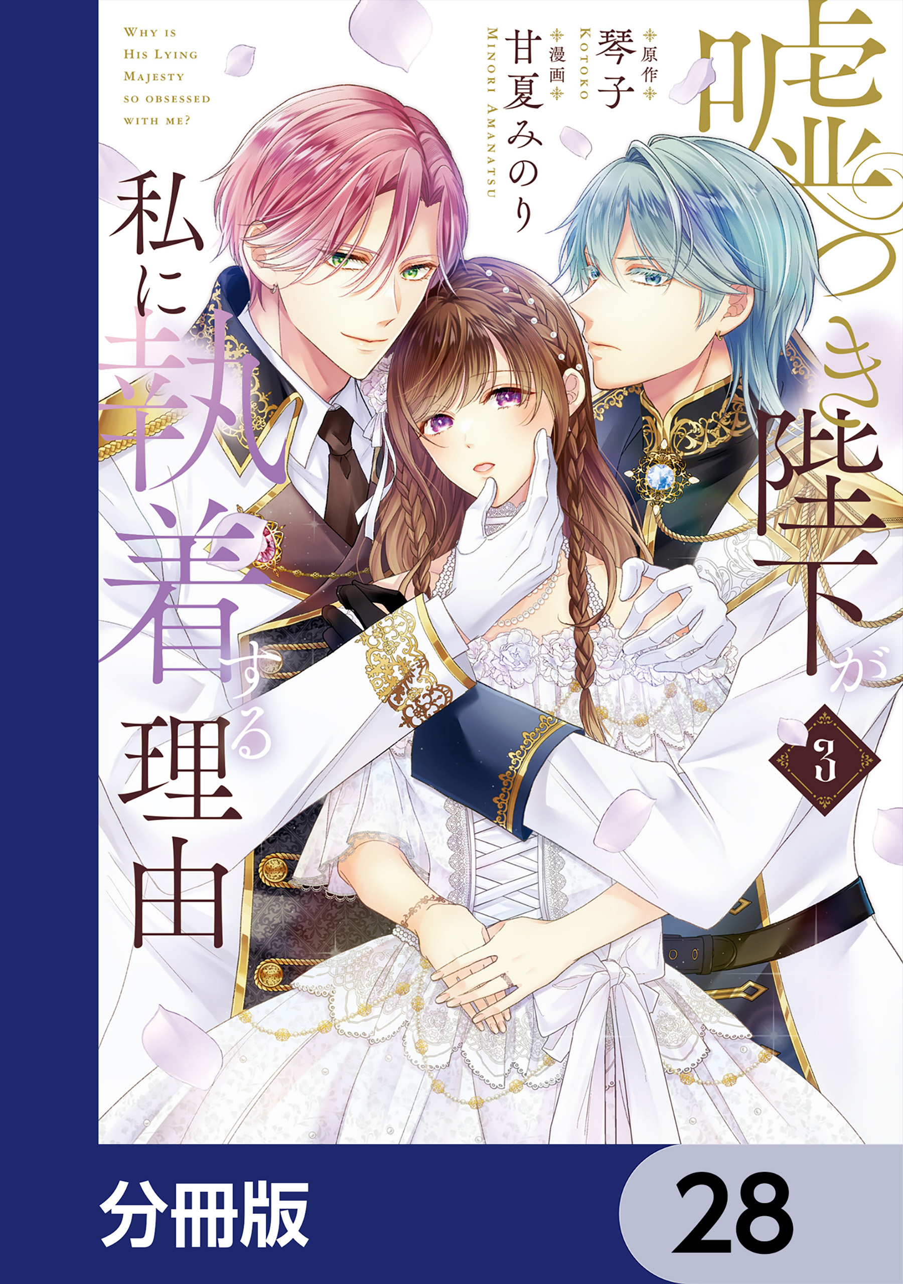 嘘つき陛下が私に執着する理由【分冊版】　28
