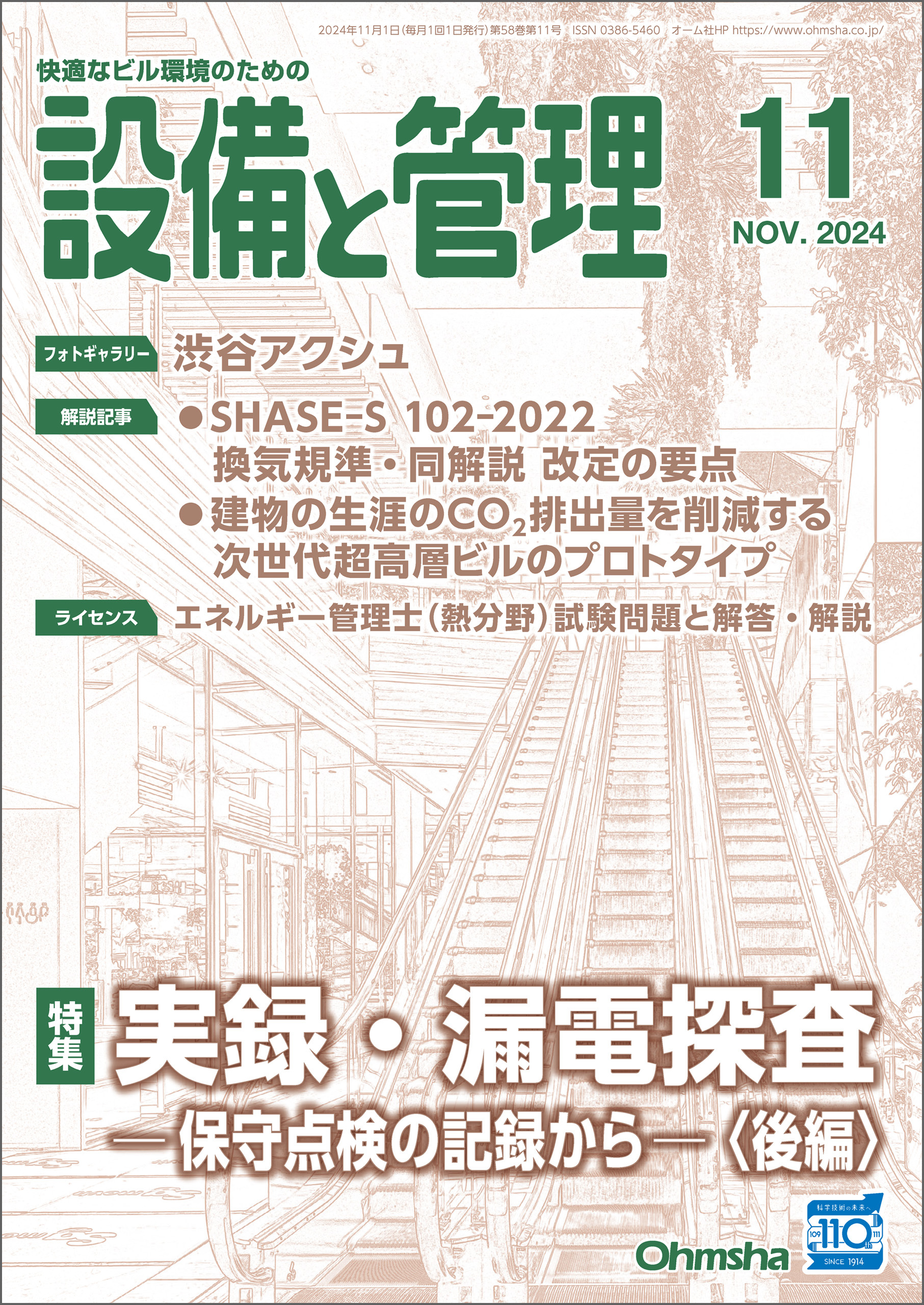 設備と管理2024年11月号