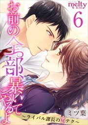 お前の全部、暴いてやるよ～ライバル課長のマル秘テク～