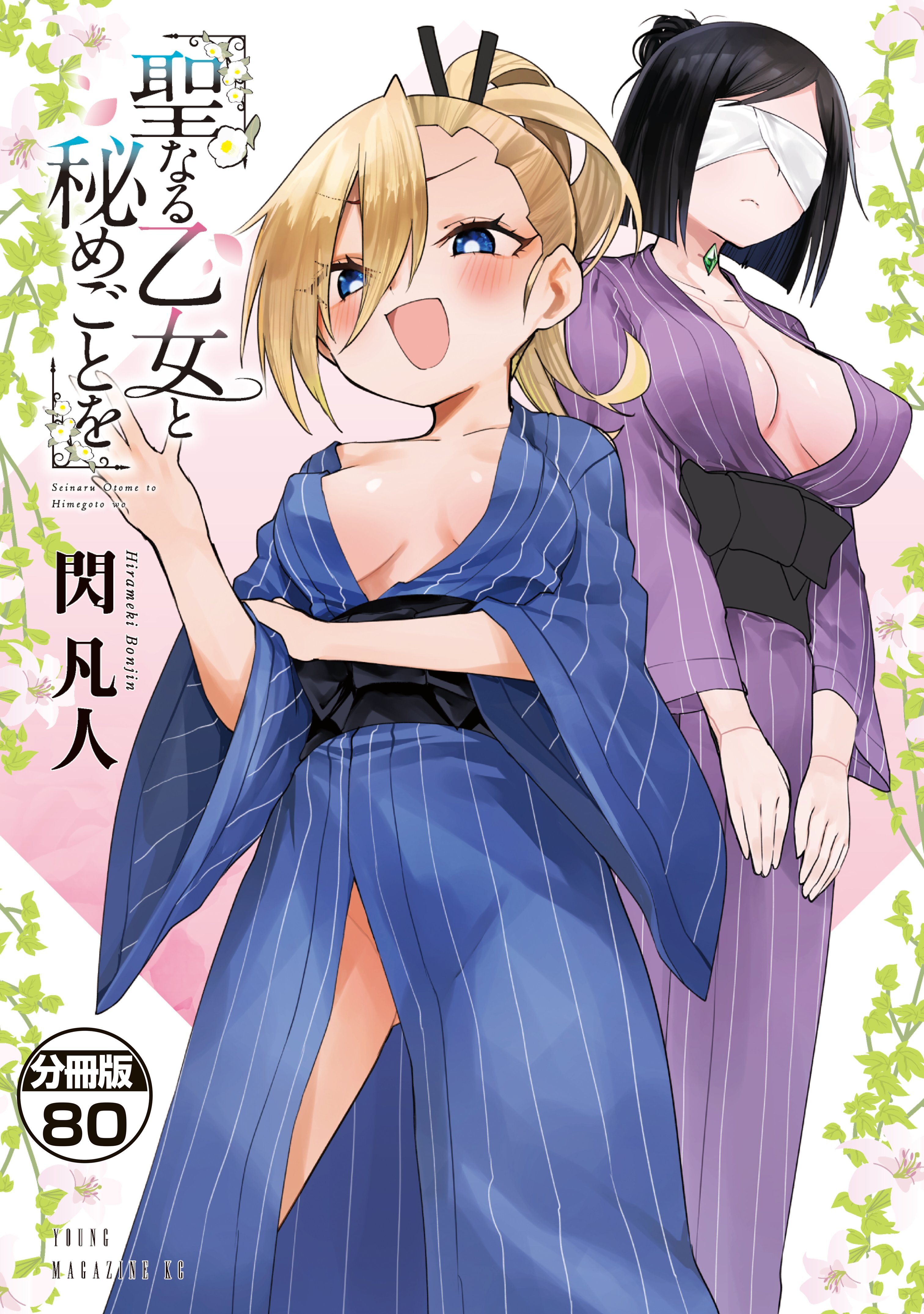 聖なる乙女と秘めごとを　分冊版（80）